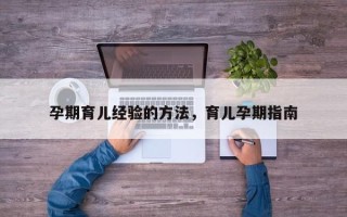 孕期育儿经验的方法，育儿孕期指南