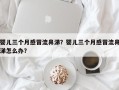 婴儿三个月感冒流鼻涕？婴儿三个月感冒流鼻涕怎么办？