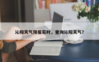沁阳天气预报实时，查询沁阳天气？