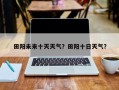 田阳未来十天天气？田阳十日天气？