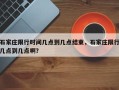 石家庄限行时间几点到几点结束，石家庄限行几点到几点啊？