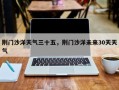荆门沙洋天气三十五，荆门沙洋未来30天天气