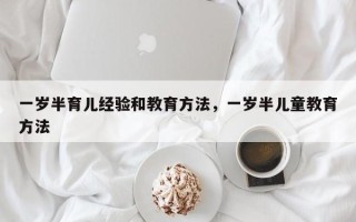 一岁半育儿经验和教育方法，一岁半儿童教育方法
