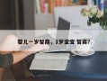 婴儿一岁智商，1岁宝宝 智商？