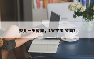 婴儿一岁智商，1岁宝宝 智商？