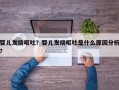婴儿发烧呕吐？婴儿发烧呕吐是什么原因分析？