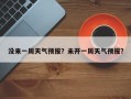 没来一周天气预报？未开一周天气预报？