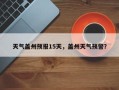 天气盖州预报15天，盖州天气预警？