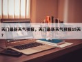 天门最新天气预报，天门最新天气预报15天？