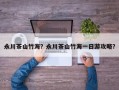 永川茶山竹海？永川茶山竹海一日游攻略？