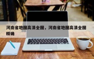 河南省地图高清全图，河南省地图高清全图 精确