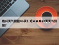 始兴天气预报4o天？始兴未来20天天气预报？