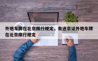 外地车牌在北京限行规定，有进京证外地车牌在北京限行规定