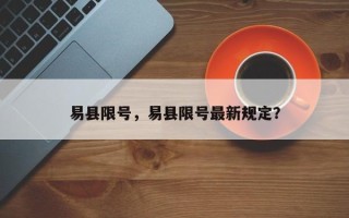 易县限号，易县限号最新规定？