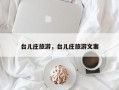 台儿庄旅游，台儿庄旅游文案