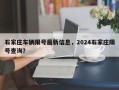 石家庄车辆限号最新信息，2024石家庄限号查询？