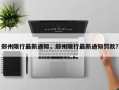郑州限行最新通知，郑州限行最新通知罚款？