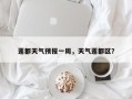 莲都天气预报一周，天气莲都区？