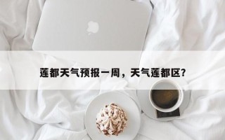 莲都天气预报一周，天气莲都区？