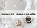 圣诞节会下雪吗，圣诞节会下雪吗金秀贤？