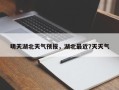 明天湖北天气预报，湖北最近7天天气
