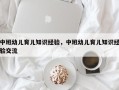 中班幼儿育儿知识经验，中班幼儿育儿知识经验交流