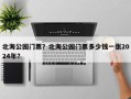 北海公园门票？北海公园门票多少钱一张2024年？