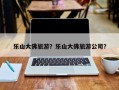 乐山大佛旅游？乐山大佛旅游公司？