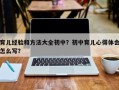 育儿经验和方法大全初中？初中育儿心得体会怎么写？