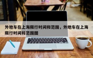 外地车在上海限行时间和范围，外地车在上海限行时间和范围图