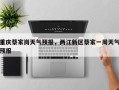 重庆蔡家岗天气预报，两江新区蔡家一周天气预报