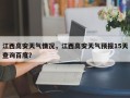江西高安天气情况，江西高安天气预报15天查询百度？