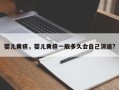 婴儿黄疸，婴儿黄疸一般多久会自己消退?