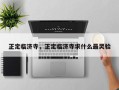 正定临济寺，正定临济寺求什么最灵验