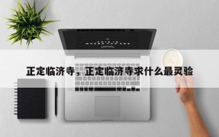 正定临济寺，正定临济寺求什么最灵验