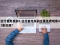 逆行者电视剧？逆行者电视剧全集免费观看43集资源？