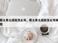 婴儿育儿经验怎么写，婴儿育儿经验怎么写简短