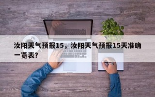 汝阳天气预报15，汝阳天气预报15天准确一览表？