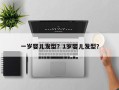 一岁婴儿发型？1岁婴儿发型？