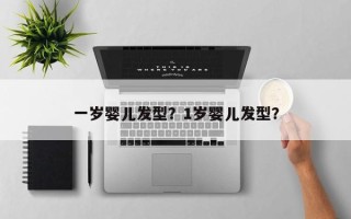 一岁婴儿发型？1岁婴儿发型？