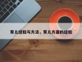 育儿经验与方法，育儿方面的经验