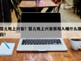 婴儿晚上兴奋？婴儿晚上兴奋很难入睡什么原因？