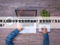 育儿经验分享宝宝惊厥抽搐？宝宝惊厥了怎么办？