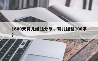 1600天育儿经验分享，育儿经验100字？