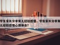 学生家长分享育儿经验感悟，学生家长分享育儿经验感悟心得体会？
