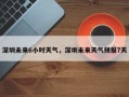 深圳未来6小时天气，深圳未来天气预报7天