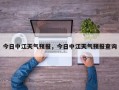 今日中江天气预报，今日中江天气预报查询