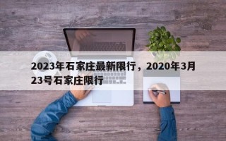 2023年石家庄最新限行，2020年3月23号石家庄限行
