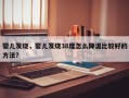 婴儿发烧，婴儿发烧38度怎么降温比较好的方法？