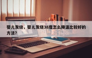 婴儿发烧，婴儿发烧38度怎么降温比较好的方法？